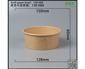 唐山本色牛皮纸碗-150-H60